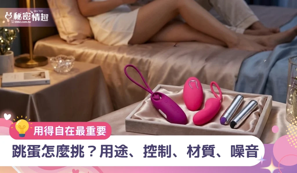 跳蛋怎麼挑？用途、控制、材質、噪音