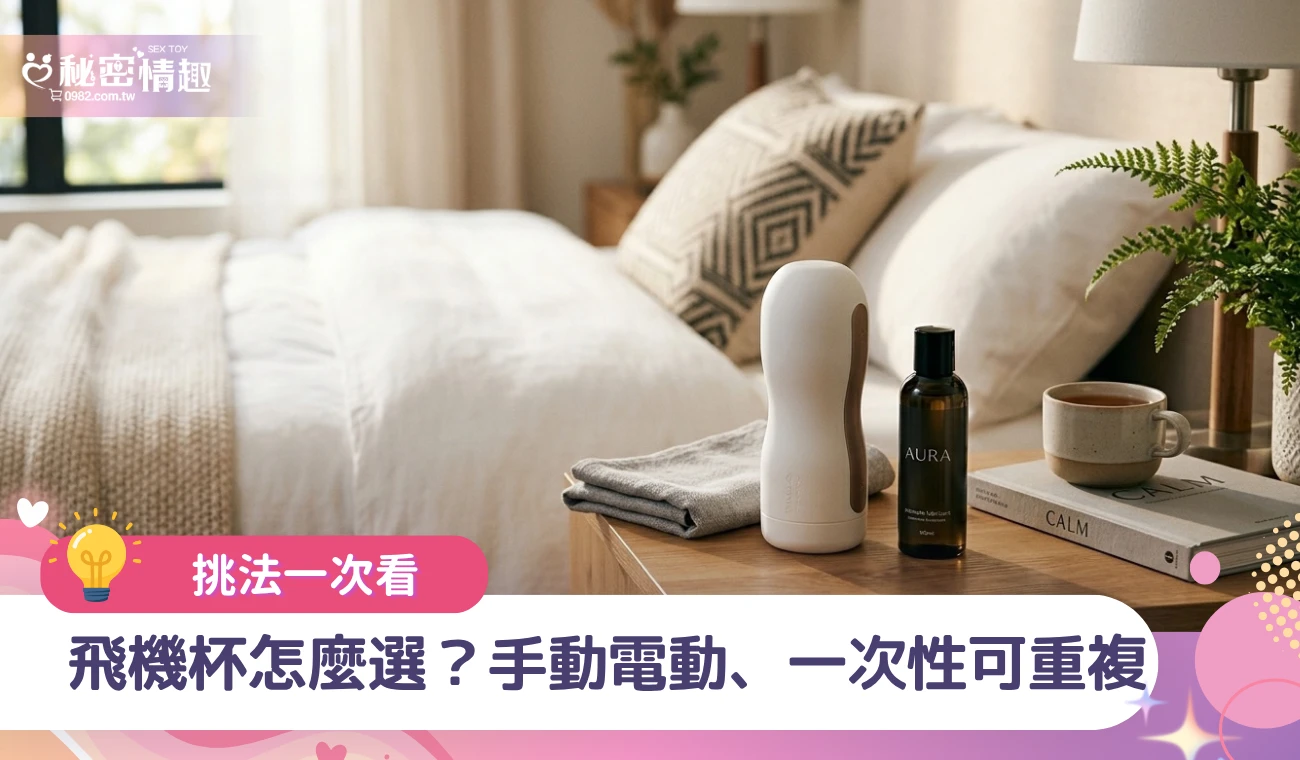 飛機杯怎麼選？手動電動、一次性可重複
